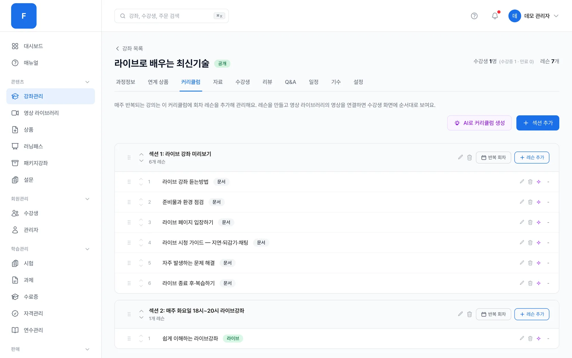 관리자 강좌 편집 화면. 섹션과 레슨 목록, AI로 커리큘럼 생성 버튼이 보입니다.