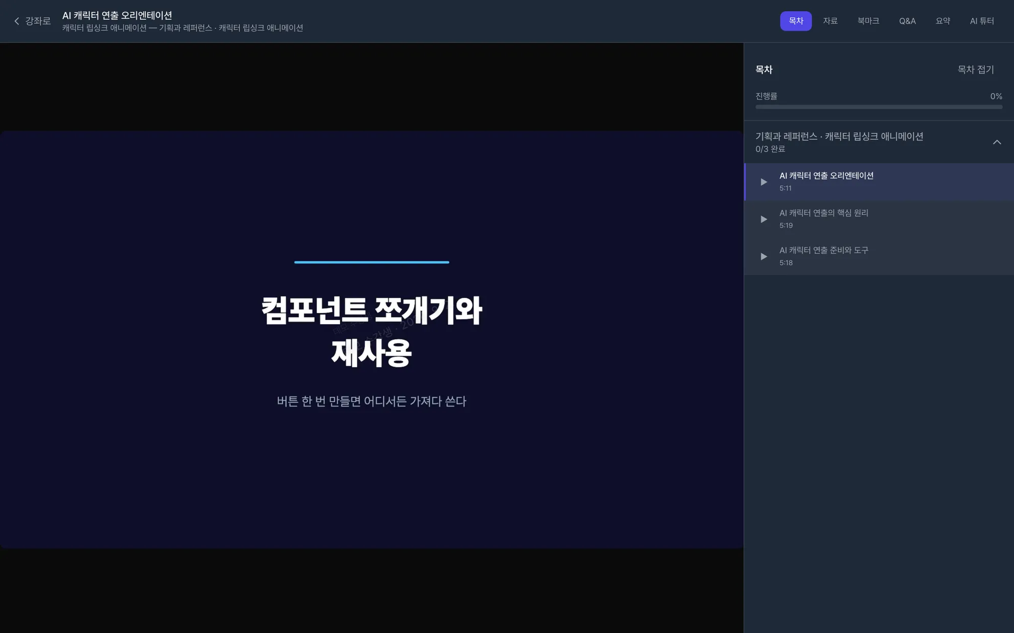 Lectm 강의실 화면. 왼쪽에 영상 플레이어, 오른쪽에 목차와 진도율이 보입니다.
