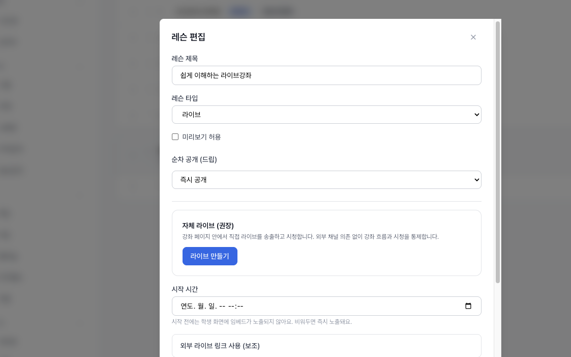 라이브 레슨 편집 모달 — 자체 라이브 (권장) 카드 + [라이브 만들기] 버튼