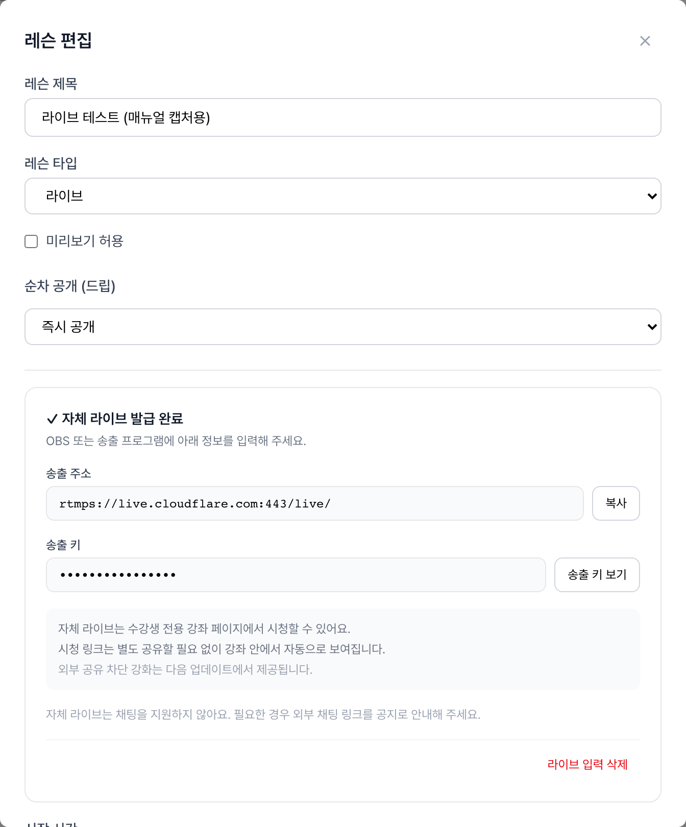 자체 라이브 발급 완료 카드 — 송출 주소 + 송출 키(마스킹) + [복사] 버튼 + 라이브 입력 삭제