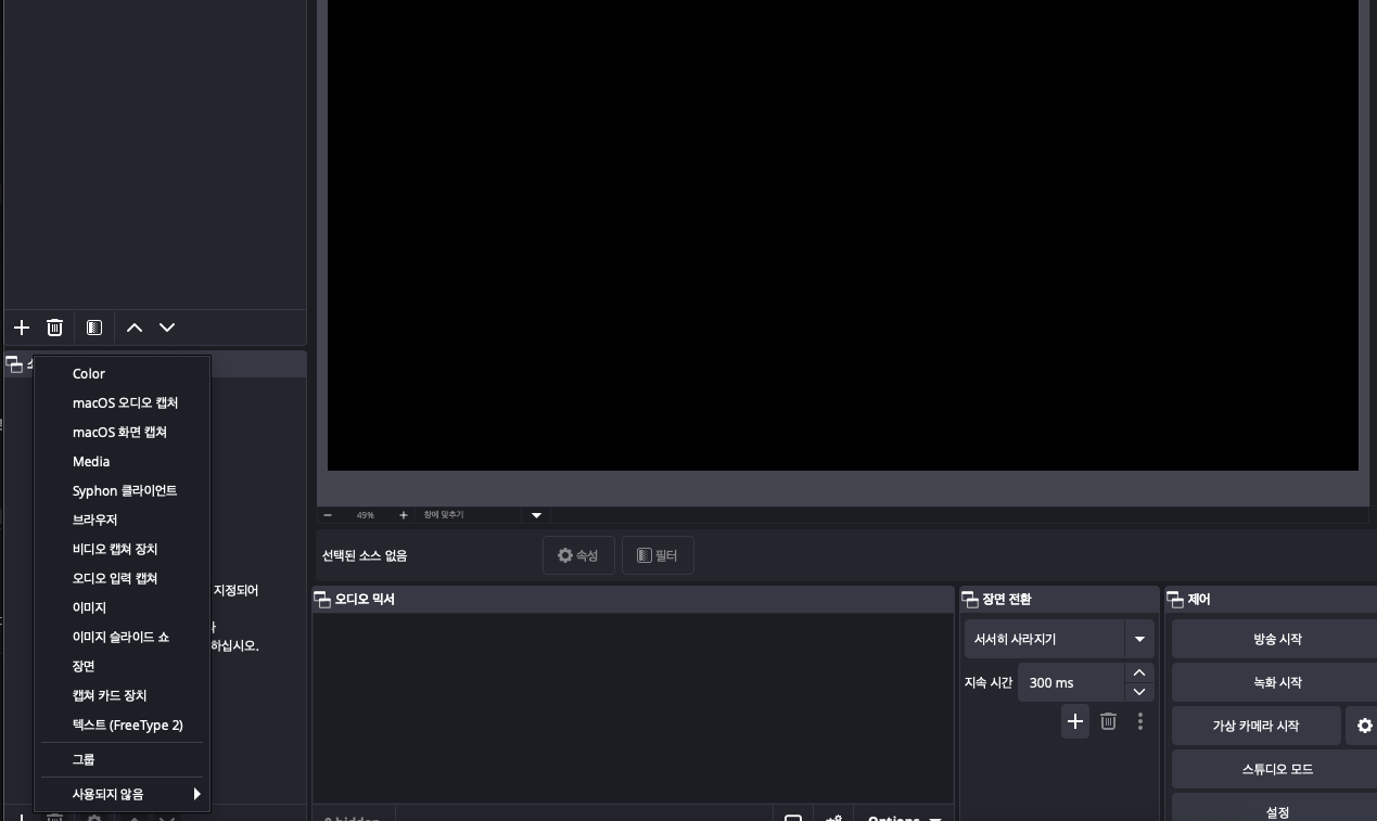 OBS 메인 — 소스 패널 [+] 버튼 클릭 시 macOS 화면 캡처 / 비디오 캡처 장치 / 오디오 입력 캡처 등 종류 선택 메뉴