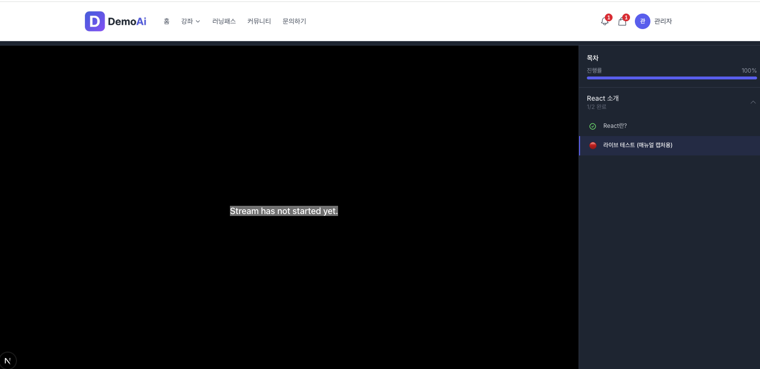 학생 페이지 — Stream has not started yet 메시지