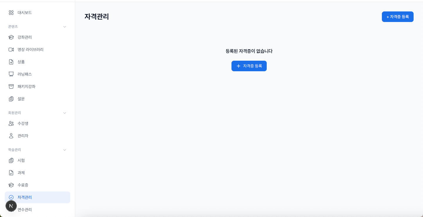 자격관리 화면