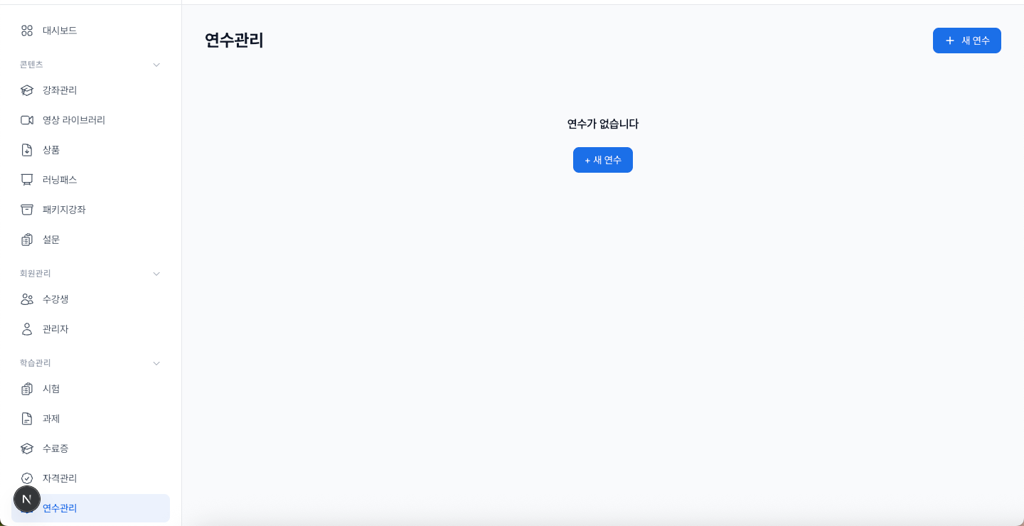 연수관리 화면