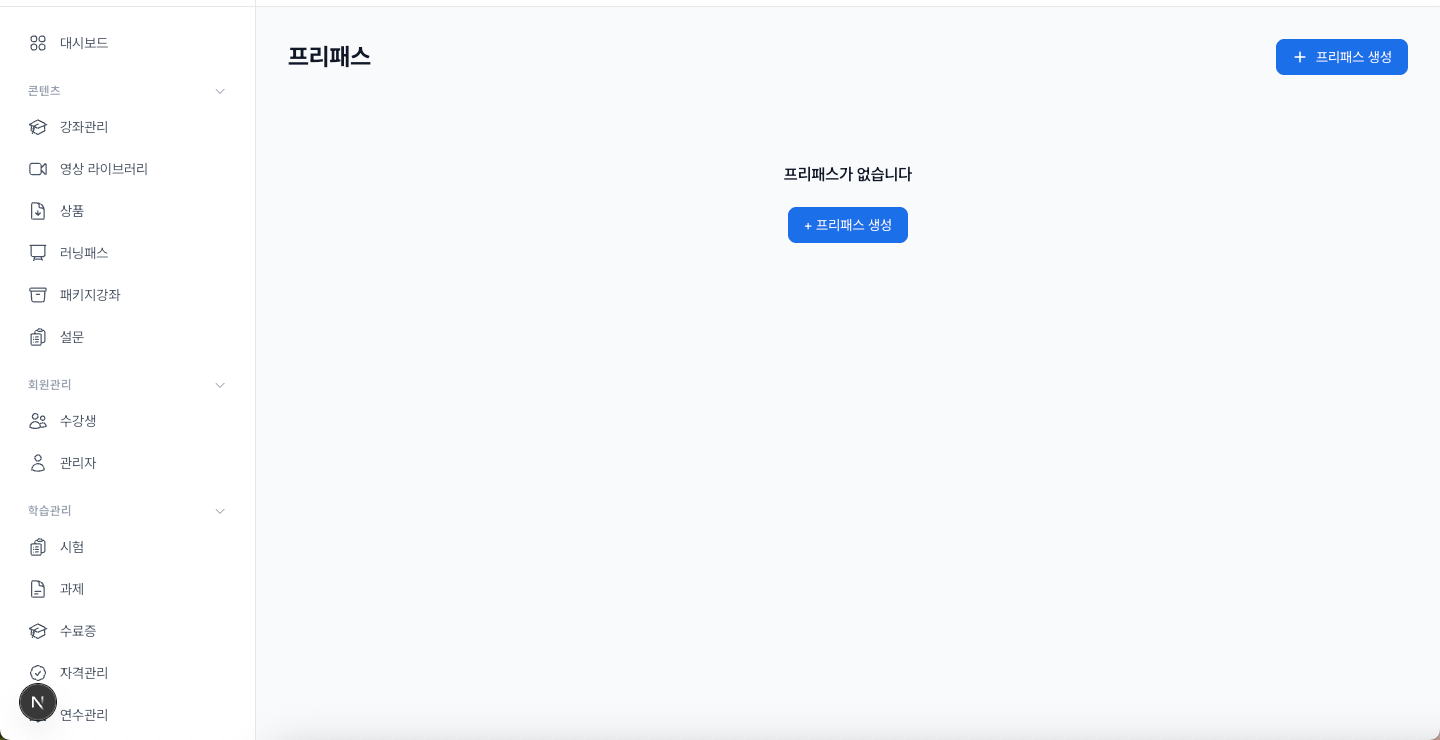 프리패스 화면
