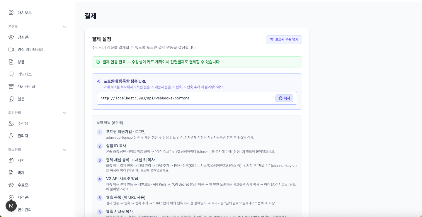 수강생 결제 설정 화면