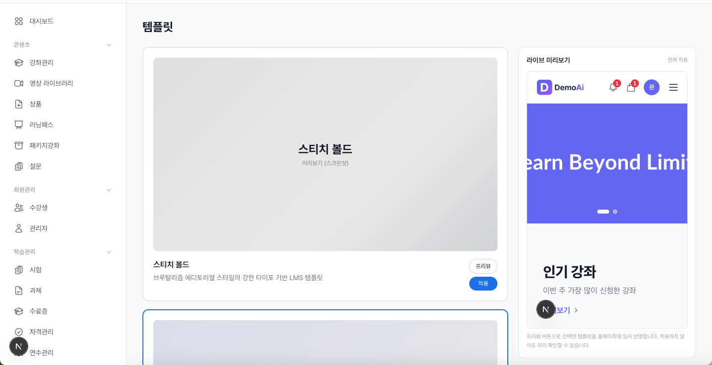 템플릿 화면 — 좌측 템플릿 카드 갤러리 + 우측 라이브 미리보기 패널 2-up